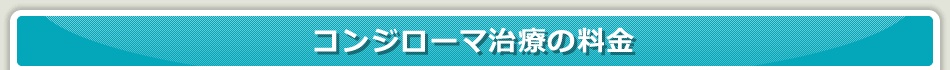 コンジローマ治療の料金