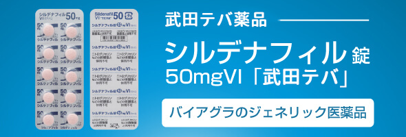 武田テバ薬品_シルデナフィル錠50mg（バイアグラのジェネリック医薬品）