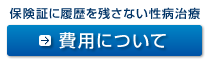 費用について