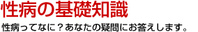 性病の基礎知識